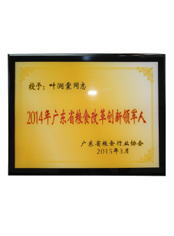 2014年广东省粮食改革创新领军人