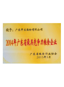 2014年广东省最具竞争力粮食企业