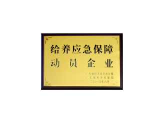 给养应急保障动员企业