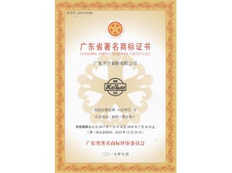 广东省著名商标证书